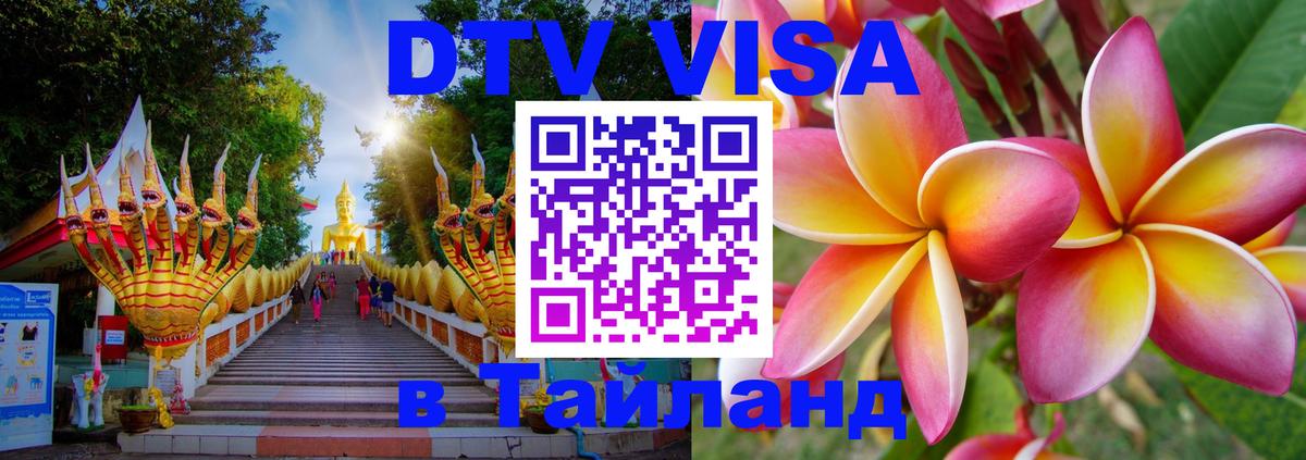 Оформить DTV визу в Тайланд Валлетта 