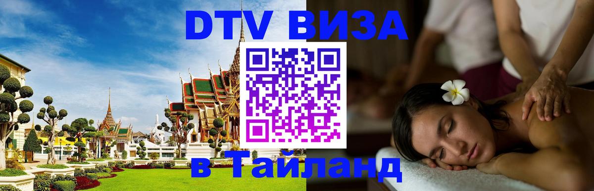 Виза ДТВ на 5 лет в Тайланд Валлетта 